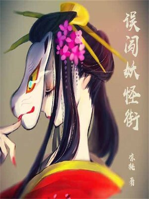 cover image of 误闯妖怪街